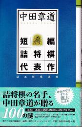 中田章道短編詰将棋代表作