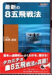 最新の8五飛戦法 (プロ最前線シリーズ)