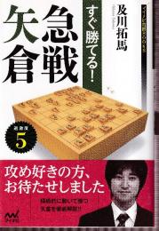 すぐ勝てる!急戦矢倉 (マイナビ将棋BOOKS)