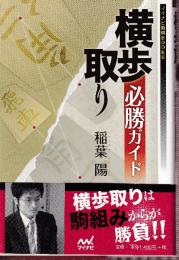 横歩取り必勝ガイド  (マイナビ将棋BOOKS)