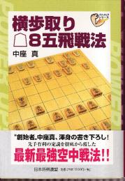 横歩取り後手8五飛戦法 (パワーアップシリーズ)