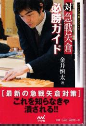 対急戦矢倉必勝ガイド  (マイナビ将棋BOOKS)