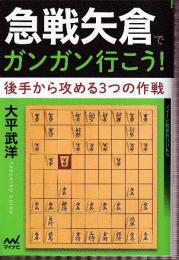 急戦矢倉でガンガン行こう! 後手から攻める3つの作戦 (マイナビ将棋BOOKS)