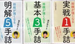 藤井聡太推薦！シリーズ　全３冊　（将棋が強くなる実戦1手詰/将棋が強くなる基本３手詰/将棋が強くなる明解５手詰）