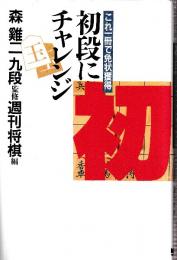 初段にチャレンジ　これ一冊で免状獲得