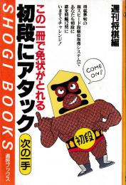 初段にアタック　この一冊で免状がとれる次の一手 (週将ブックス)　