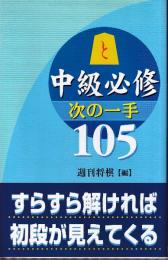 中級必修 次の一手105