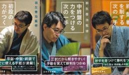 羽生善治監修　次の一手シリーズ 　全3冊　（初段の力がつく次の一手 /中終盤の力をつける次の一手 /終盤戦を制する次の一手 ）