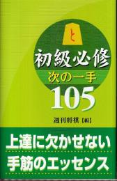 初級必修 次の一手105