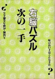 右脳パズル次の一手