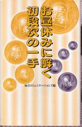 お昼休みに解く初段次の一手