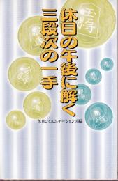 休日の午後に解く三段次の一手