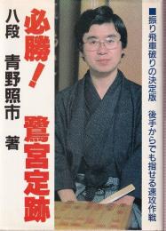 必勝！　鷺宮定跡　※識語落款入り署名本