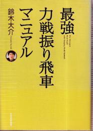 最強力戦振り飛車マニュアル