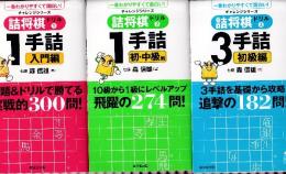 詰め将棋ドリル1-3　全3冊　（一手詰入門編/一手詰初・中級編/3手詰初級編） (一番わかりやすくて面白い！チャレンジシリーズ)