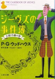 ジーヴズの事件簿 大胆不敵の巻