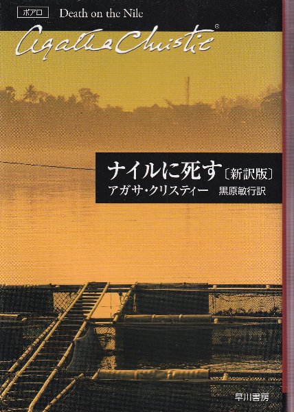 ナイルに死す ナイルに死す (クリスティー文庫) | アガサ・クリスティー, 加島