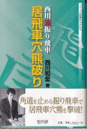 西川流振り飛車 居飛車穴熊破り (マイコミ将棋ブックス)