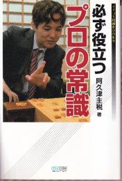 必ず役立つプロの常識 (マイコミ将棋ブックス)