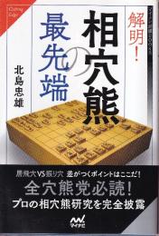 解明！相穴熊の最先端 (マイナビ将棋BOOKS)