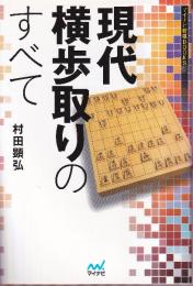 現代横歩取りのすべて  (マイナビ将棋BOOKS)