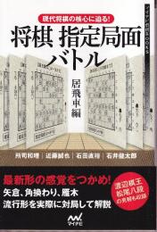 現代将棋の核心に迫る! 将棋指定局面バトル 居飛車編  (マイナビ将棋BOOKS)