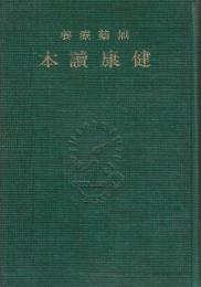 無薬療養　健康読本
