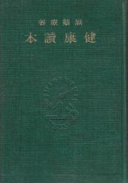 無薬療養　健康読本