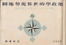地政学的世界現勢地図　An atlas of world review