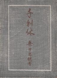千利休