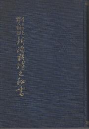 メートルと鯨尺対照　新編裁縫の秘書　　附・小児洋服及手芸袋物造り法