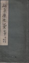 孫過庭書蘭亭