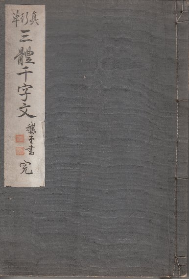 三體千字文 真行草 小野鵞堂 昭和42年 なく 売買された