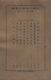 外国の新聞と雑誌　第百四十二号(昭和2年3月5日)　1.米国経済界雑記/米国議会の海軍拡張運動/衰微せる英国海軍/シリアに於る佛蘭西/比律賓調査和報告書/新土耳古の建設/伊太利の植民政策/日本と東三省