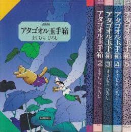 アタゴオル玉手箱1-5巻　5冊一括