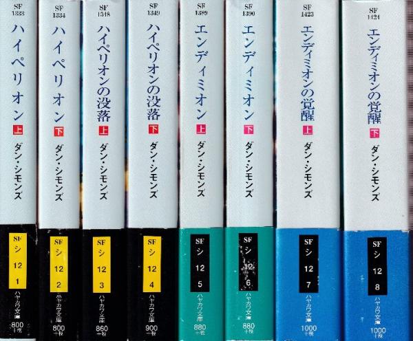 ダン・シモンズ ハイペリオン エンディミオン 全8冊セット ハイペリオン・シリーズ 全8冊 （ハイペリオン上下/ハイペリオンの没落