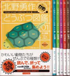 北野勇作どうぶつ図鑑 全6冊　（かめ/とんぼ/かえる/ねこ/ざりがに/いもり）