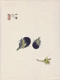 竹内栖鳳木版画 「茄子」