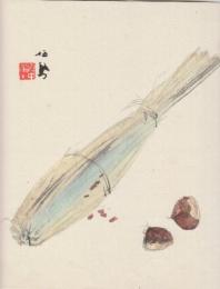 竹内栖鳳木版画 「栗」