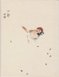 竹内栖鳳木版画 「小鳥」