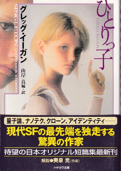 ひとりっ子(グレッグ・イーガン/山岸真訳) / 古本、中古本、古 ひとりっ子(グレッグ・イーガン/山岸真訳) / 古本、中古本、古