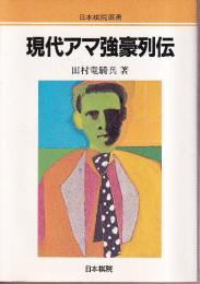 現代アマ強豪列伝　(日本棋院新書)