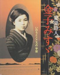 童謡詩人 金子みすゞ―いのちとこころの宇宙