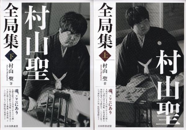 アウトレット福袋 村山聖全局集 上下巻 全2冊(村山聖) / 古本、中古本、古書籍の 趣味・スポーツ・実用