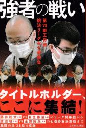 強者の戦い 第70期王将戦 挑決リーグ&七番勝負