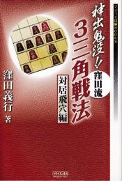 神出鬼没!!窪田流３三角戦法 対居飛穴編  （マイコミ将棋BOOKS)