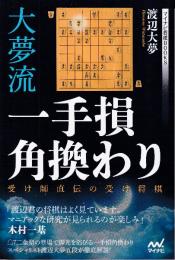 大夢流一手損角換わり　受け師直伝の受け将棋 (マイナビ将棋BOOKS)