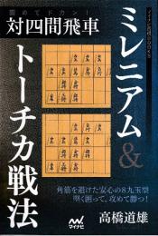 固めてドカン! 対四間飛車ミレニアム&トーチカ戦法 (マイナビ将棋BOOKS)