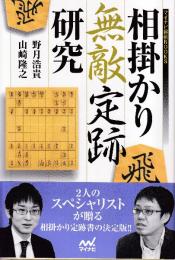 相掛かり無敵定跡研究  (マイナビ将棋BOOKS)