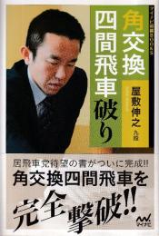 角交換四間飛車破り (マイナビ将棋BOOKS)